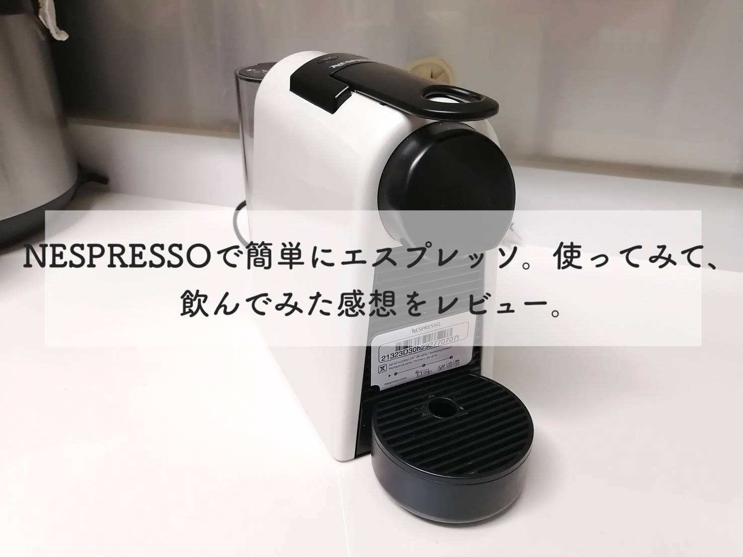 NESPRESSOで簡単にエスプレッソ。使ってみて、飲んでみた感想を